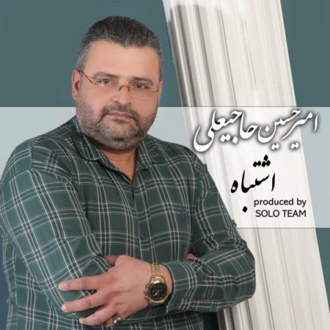 دانلود آهنگ اشتباه از {singer-fa}