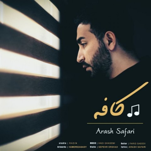 دانلود آهنگ کافه از {singer-fa}