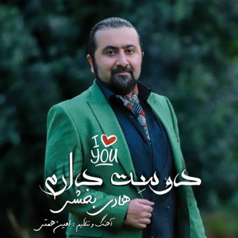 دانلود آهنگ دوست دارم از {singer-fa}