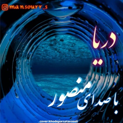 دانلود آهنگ دریا از {singer-fa}