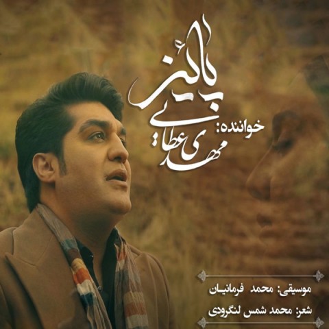 دانلود آهنگ پاییز از {singer-fa}