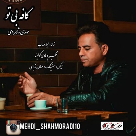 دانلود آهنگ کافه بی تو از {singer-fa}