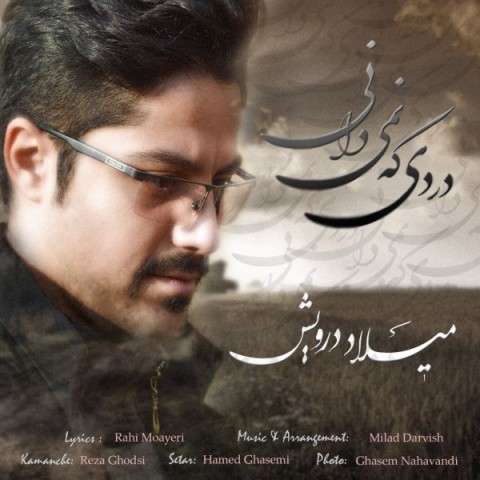 دانلود آهنگ دردی که نمی دانی از {singer-fa}