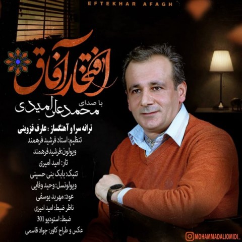 دانلود آهنگ افتخار آفاق از {singer-fa}