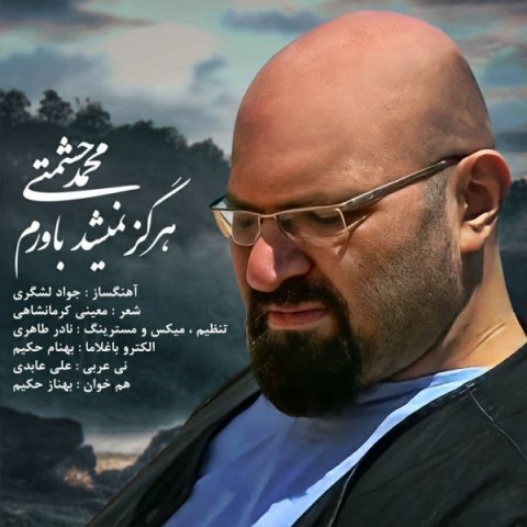 دانلود آهنگ هرگز نمیشد باورم از {singer-fa}