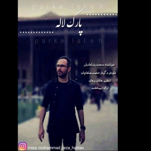 دانلود آهنگ پارک لاله از {singer-fa}