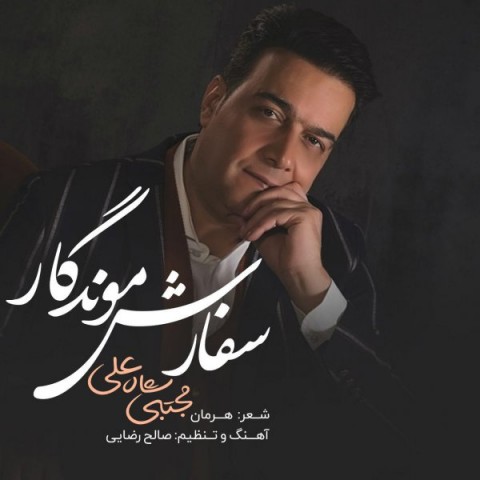 دانلود آهنگ سفارش موندگار از {singer-fa}