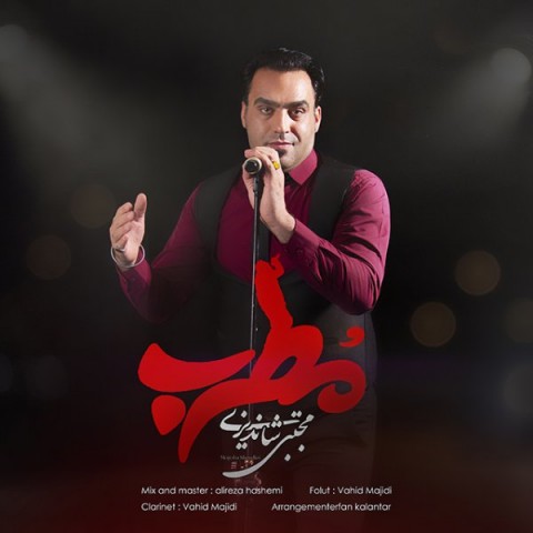 دانلود آهنگ مطرب از {singer-fa}