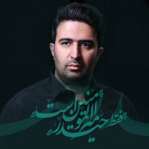 دانلود آهنگ امیر المومنین حیدر از {singer-fa}