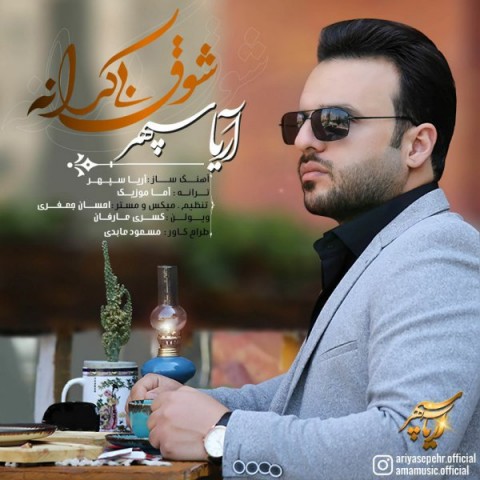 دانلود آهنگ شوق بی کرانه از {singer-fa}