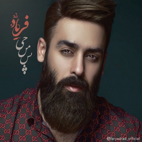 دانلود آهنگ پس من چی از {singer-fa}