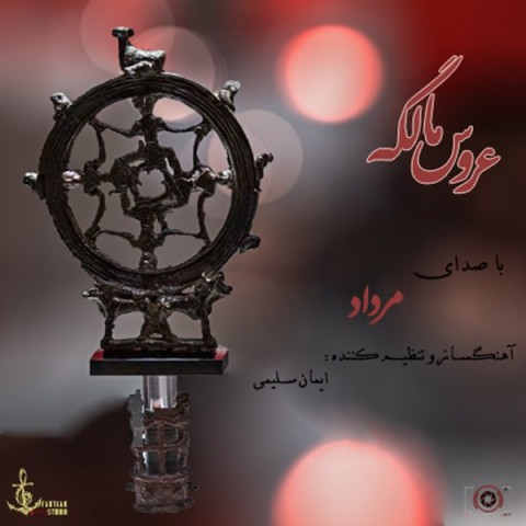 دانلود آهنگ عروس مالگه از {singer-fa}