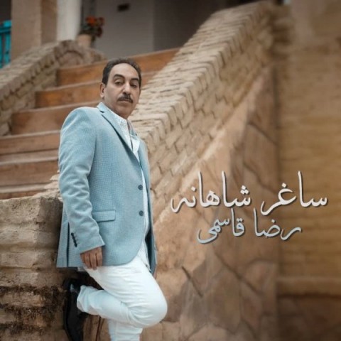 دانلود آهنگ ساغر شاهانه از {singer-fa}