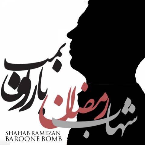 دانلود آهنگ بارون بمب از {singer-fa}