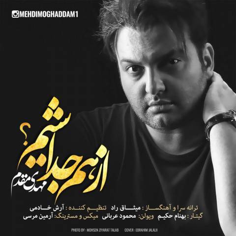 دانلود آهنگ از هم جدا شیم از {singer-fa}