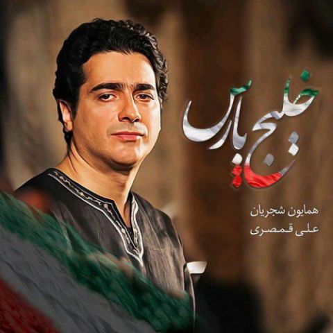 دانلود آهنگ خلیج پارس از {singer-fa}