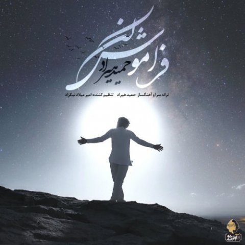 دانلود آهنگ فراموش کن از {singer-fa}