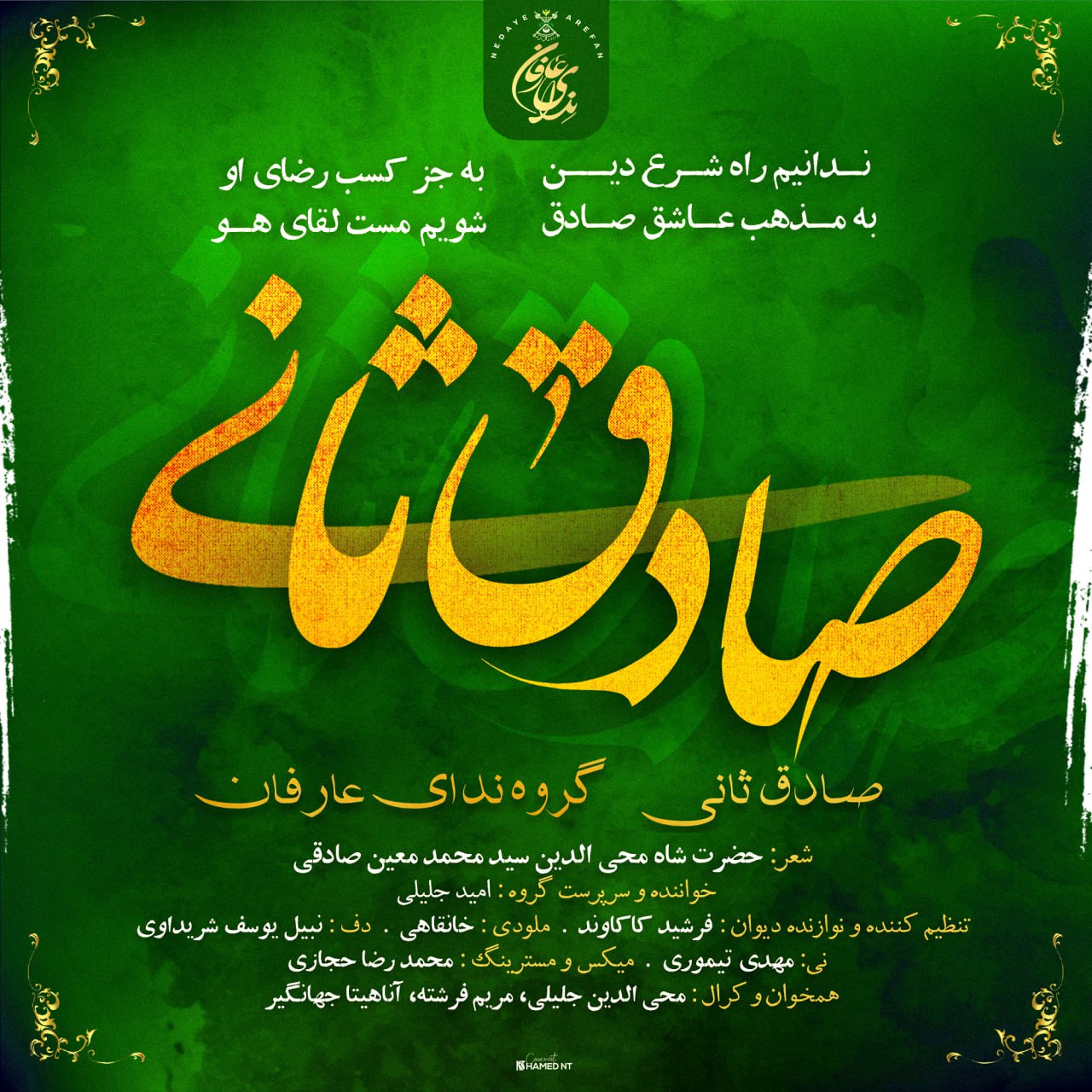 دانلود آهنگ صادق ثانی از گروه ندای عارفان | ملودیکده دانلود آهنگ صادق ثانی از {singer-fa}