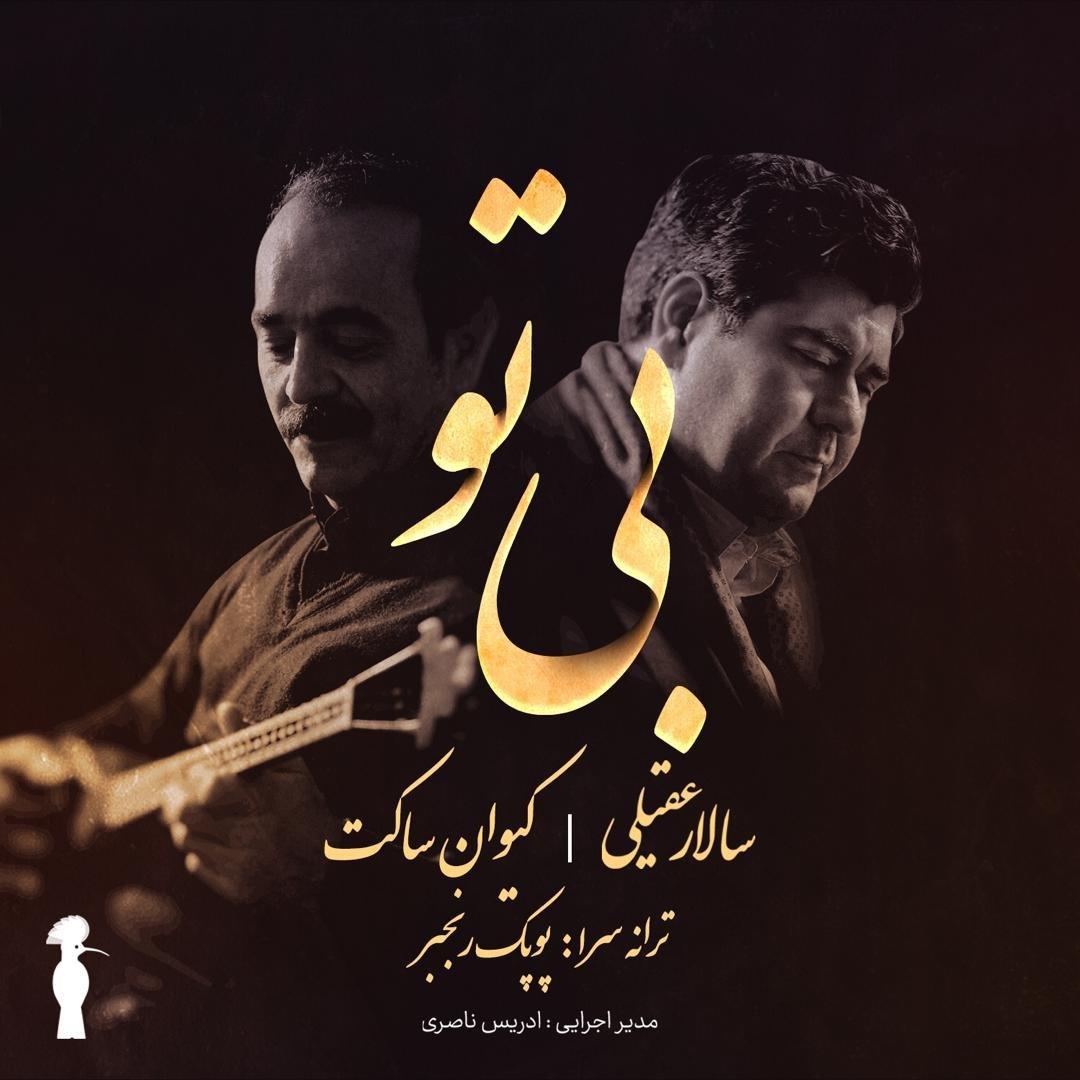 دانلود آهنگ بی تو از {singer-fa}