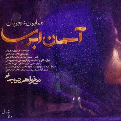 دانلود آهنگ آسمان ابری از {singer-fa}