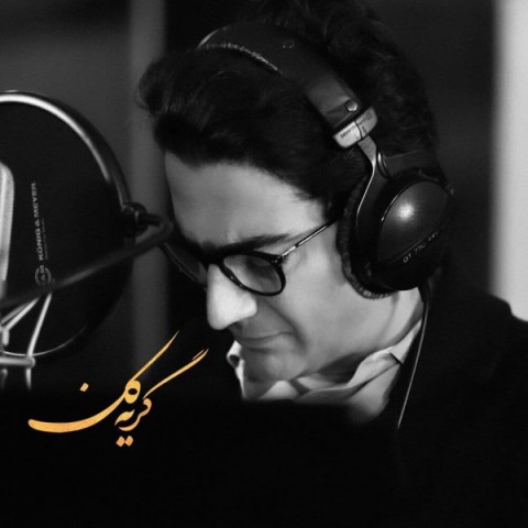 دانلود آهنگ گریه کن از {singer-fa}