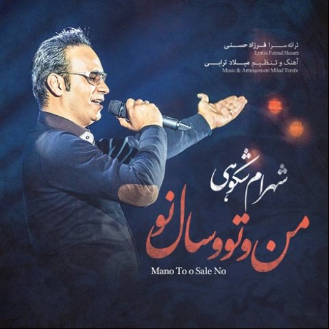 دانلود آهنگ من و تو و سال نو از {singer-fa}