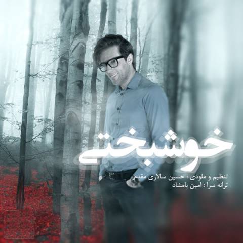 دانلود آهنگ خوشبختی از {singer-fa}