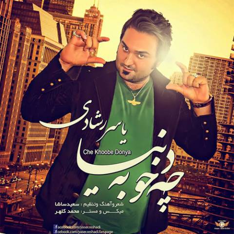 دانلود آهنگ چه خوبه دنیا از {singer-fa}