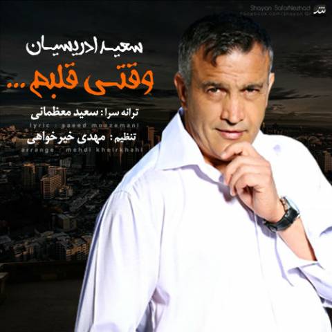 دانلود آهنگ وقتی قلبم از {singer-fa}