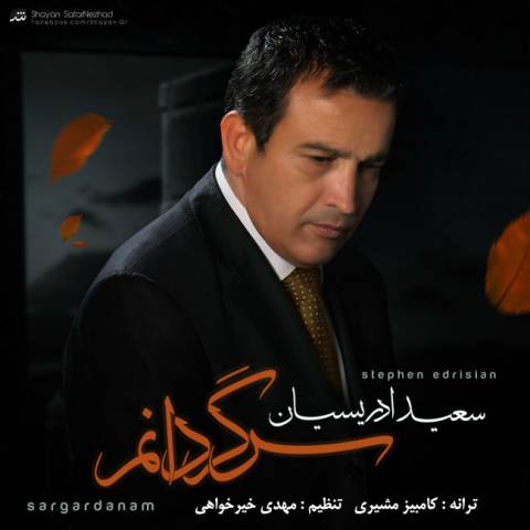 دانلود آهنگ سرگردانم از سعید ادریسیان | ملودیکده دانلود آهنگ سرگردانم از {singer-fa}