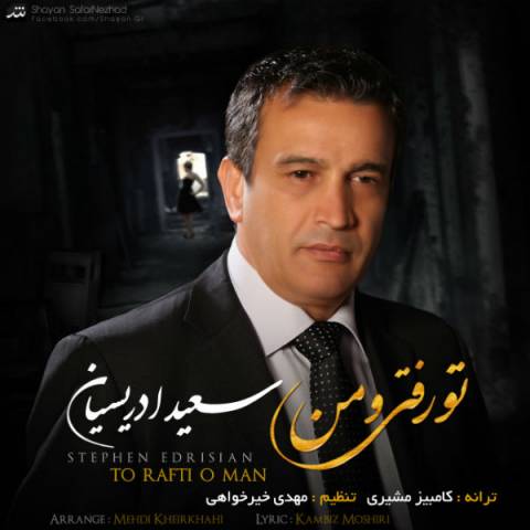 دانلود آهنگ تو رفتی و من از سعید ادریسیان | ملودیکده دانلود آهنگ تو رفتی و من از {singer-fa}