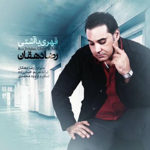 دانلود آهنگ قهری یا آشتی از رضا دهقان | ملودیکده دانلود آهنگ قهری یا آشتی از {singer-fa}