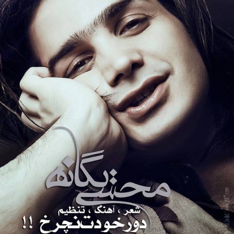 دانلود آهنگ دور خودت نچرخ از {singer-fa}