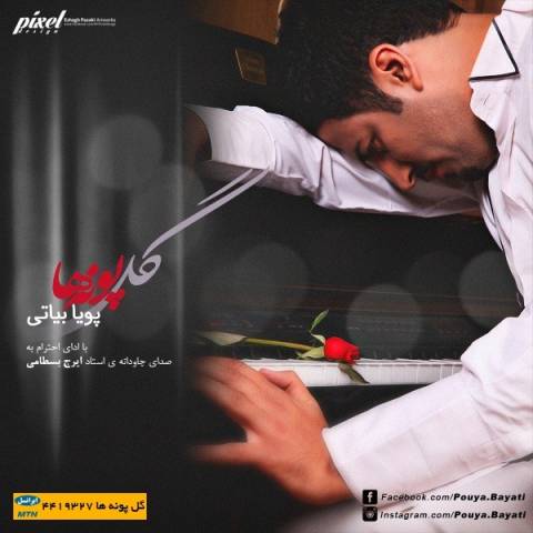 دانلود آهنگ گل پونه ها از {singer-fa}