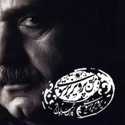 دانلود آهنگ من پرویز پرستویی از {singer-fa}