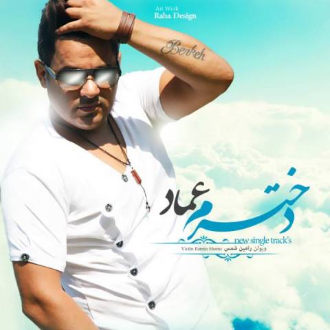 دانلود آهنگ دخترم از {singer-fa}