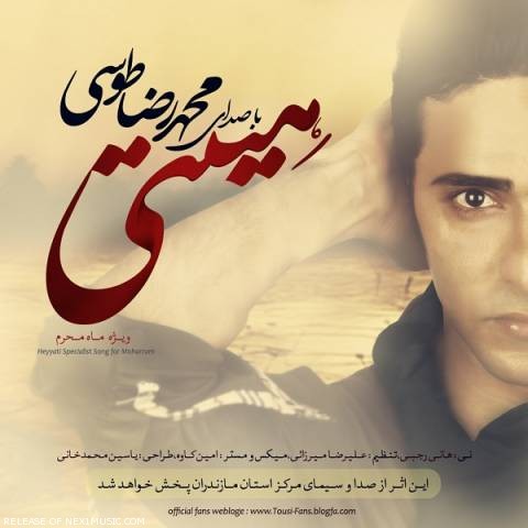 دانلود آهنگ هیئتی از محمدرضا طوسی | ملودیکده دانلود آهنگ هیئتی از {singer-fa}