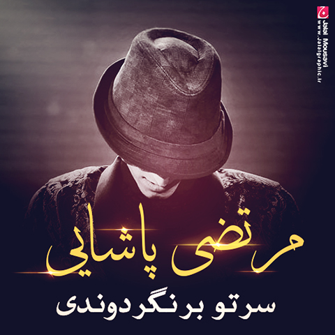 دانلود آهنگ سرتو برنگردوندی از {singer-fa}