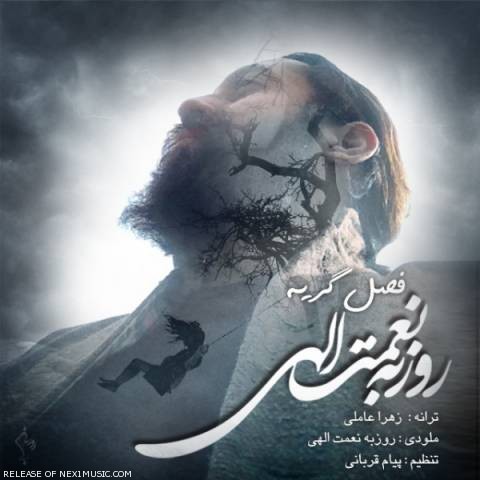 دانلود آهنگ فصل گریه از {singer-fa}