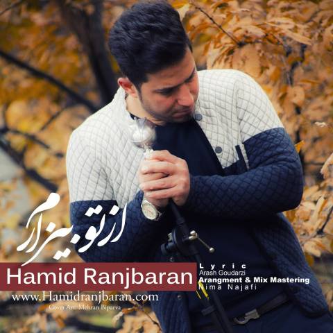 دانلود آهنگ از تو بیزارم از حمید رنجبران | ملودیکده دانلود آهنگ از تو بیزارم از {singer-fa}