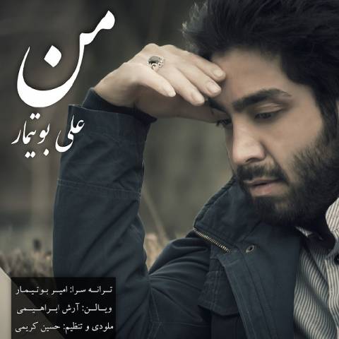دانلود آهنگ من از علی بوتیمار | ملودیکده دانلود آهنگ من از {singer-fa}