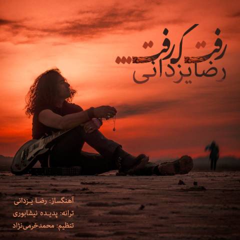 دانلود آهنگ رفت که رفت از {singer-fa}