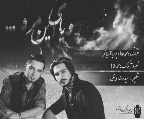 دانلود آهنگ رویای این مرد از محمد طاها و پوریا آریافر | ملودیکده دانلود آهنگ رویای این مرد از {singer-fa}