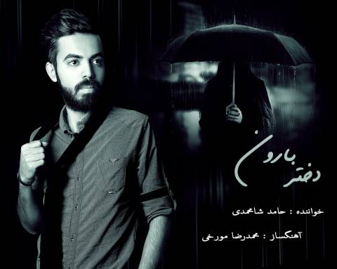 دانلود آهنگ دختر بارون از حامد شامحمدی | ملودیکده دانلود آهنگ دختر بارون از {singer-fa}