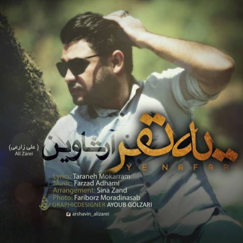 دانلود آهنگ یه نفر از آرشاوین | ملودیکده دانلود آهنگ یه نفر از {singer-fa}