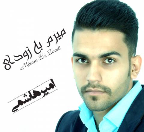 دانلود آهنگ میرم به زودی از {singer-fa}