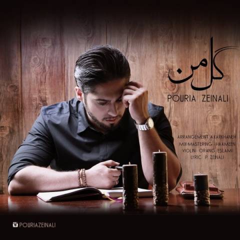 دانلود آهنگ گل من از پوریا زینعلی | ملودیکده دانلود آهنگ گل من از {singer-fa}