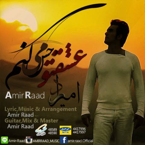 دانلود آهنگ عشقتو حس میکنم از امیر راد | ملودیکده دانلود آهنگ عشقتو حس میکنم از {singer-fa}