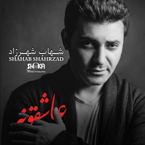 دانلود آهنگ عاشقونه از شهاب شهرزاد | ملودیکده دانلود آهنگ عاشقونه از {singer-fa}