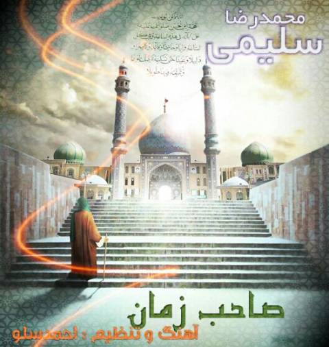 دانلود آهنگ صاحب زمان از محمدرضا سلیمی | ملودیکده دانلود آهنگ صاحب زمان از {singer-fa}